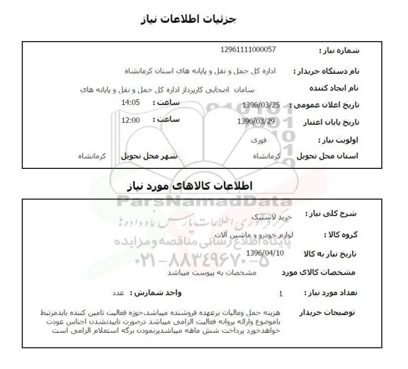 استعلام خرید لاستیک