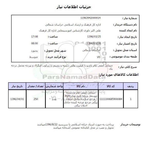 استعلام صندلی آمفی تئاتر