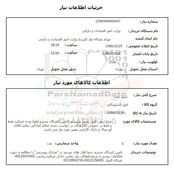 استعلام , استعلام سیل پمپ