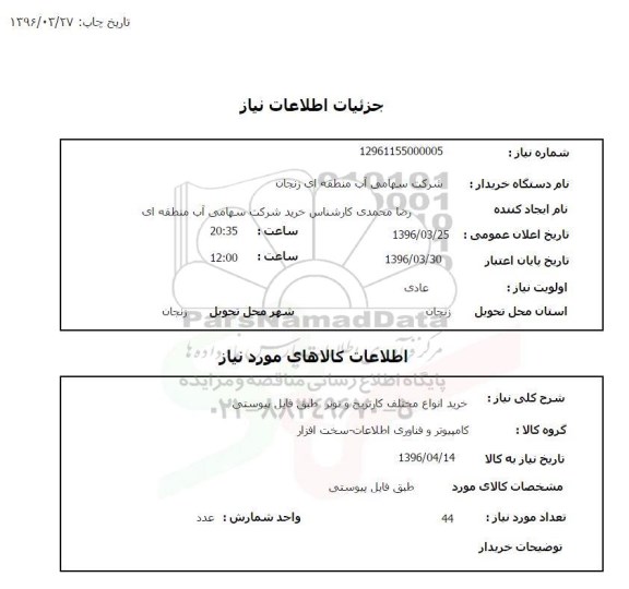 استعلام , استعلام خرید انواع مختلف کارتریج و تونر 