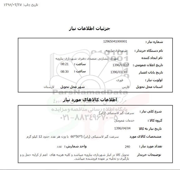 استعلام ,سرعت گیر لاستیکی (رابر)