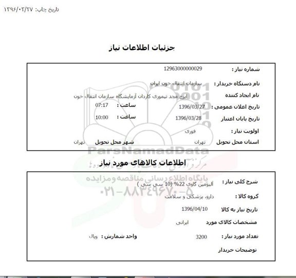 استعلام،استعلام آلبومین گاوی 22 درصد (10سی سی )