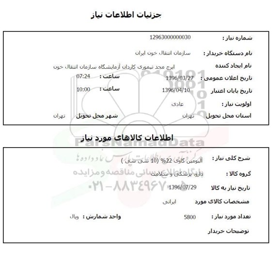 استعلام،استعلام آلبومین گاوی 22 درصد (10سی سی )