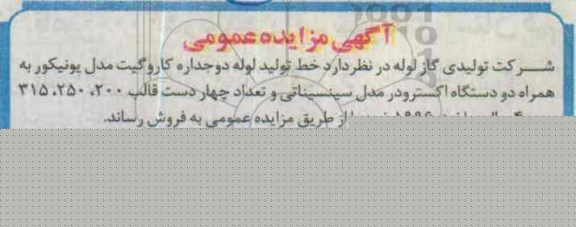مزایده ، مزایده خط تولید لوله دوجداره کاروگیت