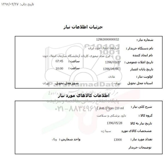 استعلام  Anti D Igm 10 ml