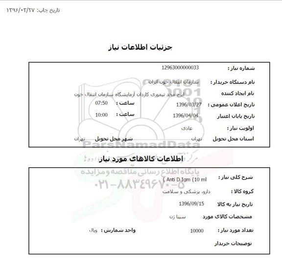 استعلام  Anti D Igm 10 ml