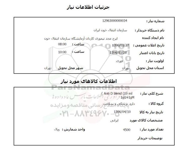 استعلام, استعلام ANTI D BLEND 10 ML IGG+IGM - 96.3.27