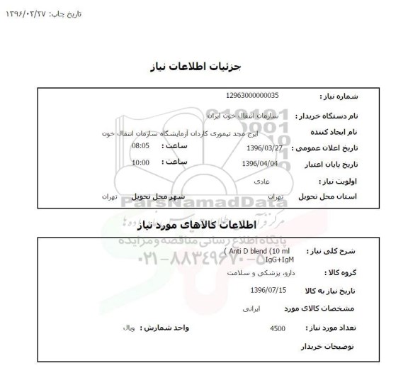 استعلام, استعلام ANTI D BLEND 10 ML IGG+IGM