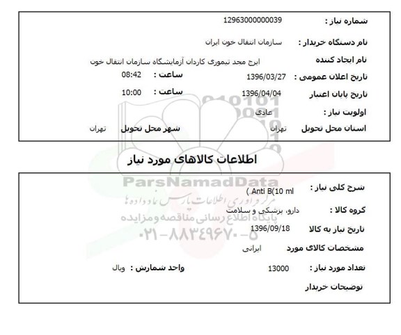 استعلام  Anti b 10 ml