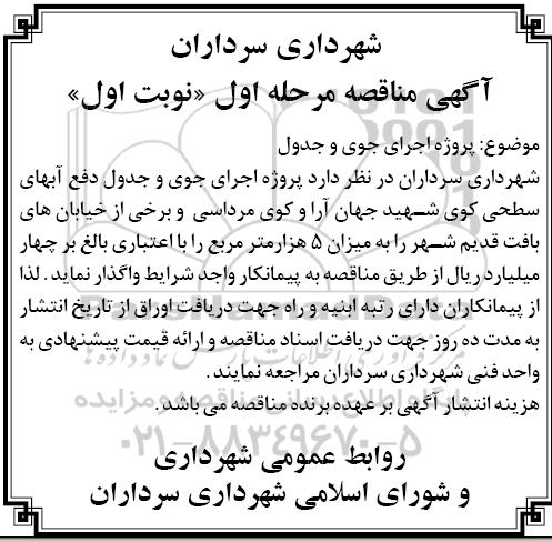 آگهی مناقصه، مناقصه پروژه اجرای جوی و جدول 