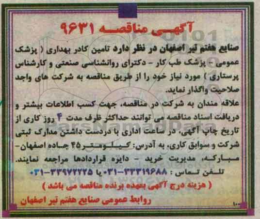 آگهی مناقصه, مناقصه تامین کادر بهداری