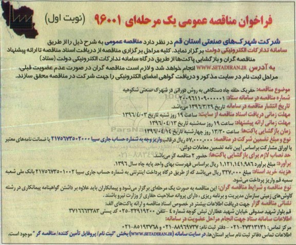 فراخوان مناقصه عمومی, مناقصه حفر یک حلقه چاه دستگاهی به روش دورانی 