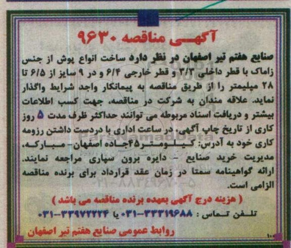آگهی مناقصه, مناقصه ساخت انواع پوش از جنس زاماک