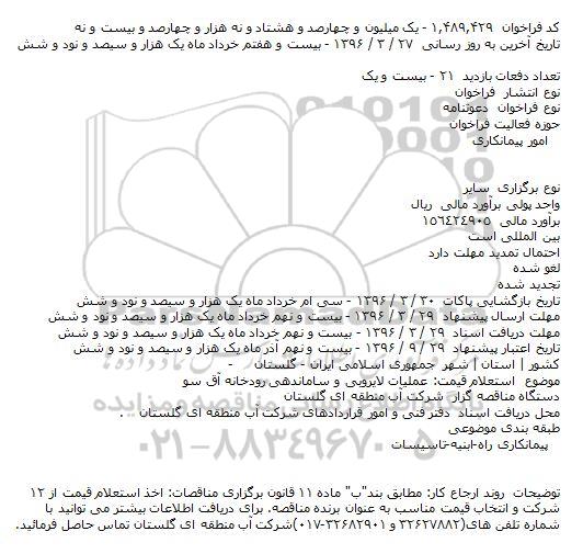 دعوتنامه عملیات لایروبی و ساماندهی رودخانه آق سو