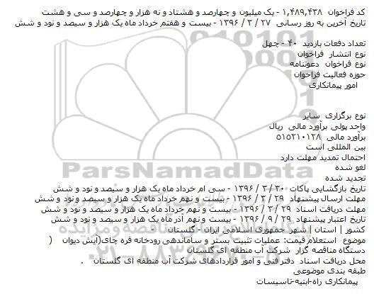 استعلام عملیات تثبیت بستر و ساماندهی رودخانه