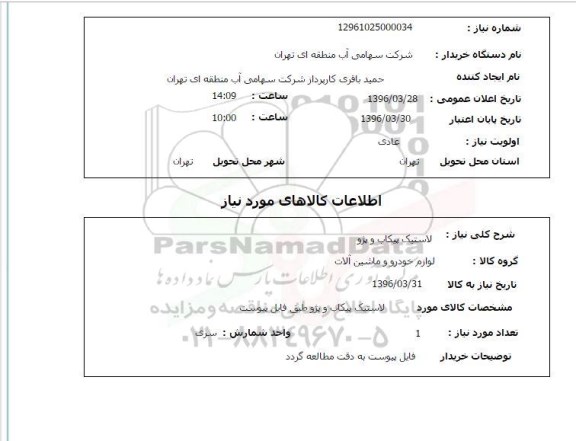 استعلام, استعلام  لاستیک پیکاب و پژو