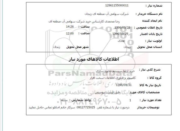 استعلام , استعلام خرید ارتقا سیستم ذخیره سازی