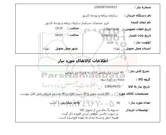 استعلام 40 دست مبل راحتی