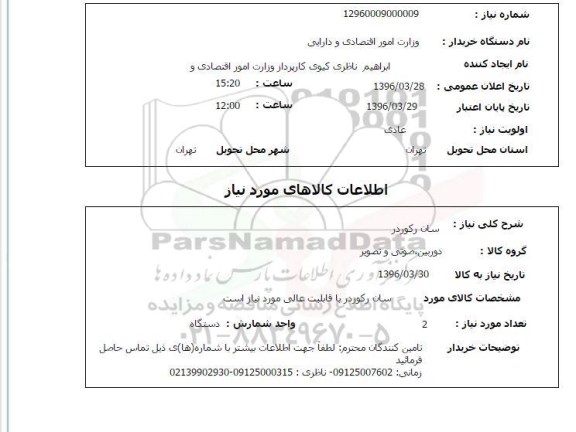 استعلام سان رکوردر