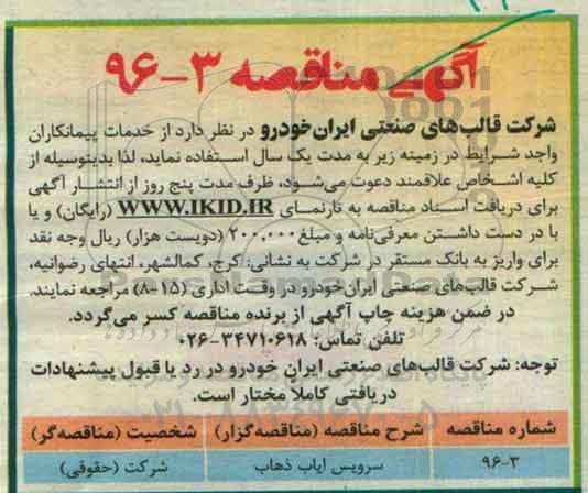 آگهی مناقصه,مناقصه سرویس ایاب ذهاب