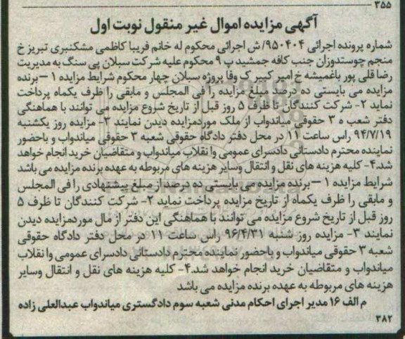مزایده,مزایده ملک به شماره پرونده اجرایی 950404 نوبت اول