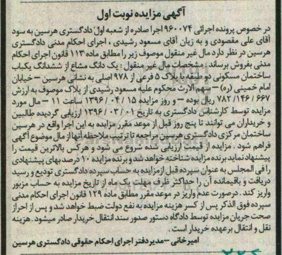 مزایده,مزایده یک دانگ مشاع از ساختمان مسکونی دو طبقه