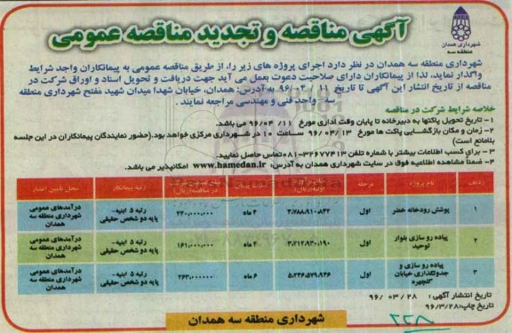 تجدید مناقصه عمومی , مناقصه عمومی پوشش رودخانه خضر...