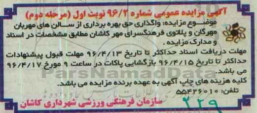 آگهی مزایده عمومی, مزایده واگذاری حق بهره برداری از سالن های ... نوبت اول مرحله دوم