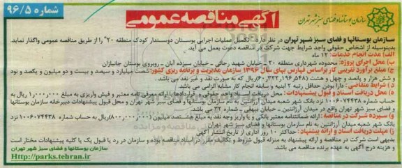 آگهی مناقصه عمومی , مناقصه تکمیل عملیات اجرایی بوستان دوستدار کودک 