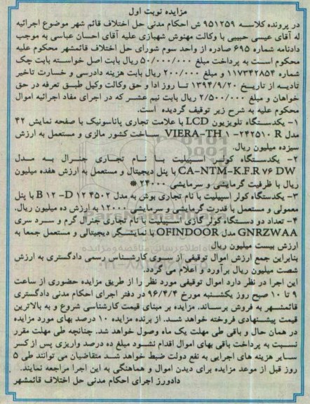 مزایده , مزایده فروش یکدستگاه تلویزیون LCD پاناسونیک...