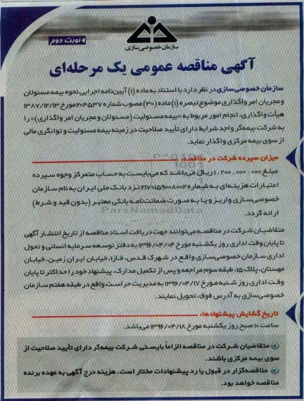 آگهی مناقصه عمومی یک مرحله ای , مناقصه انجام امور مربوط به بیمه مسئولیت نوبت دوم