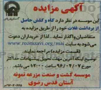 آگهی مزایده، مزایده کاه و کلش حاصل از برداشت غلات
