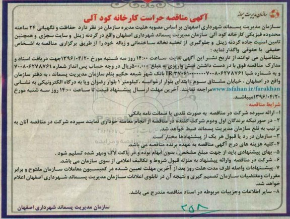 آگهی مناقصه , مناقصه حفاظت و نگهبانی 24 ساعته محدوده فیزیکی کارخانه کود آلی