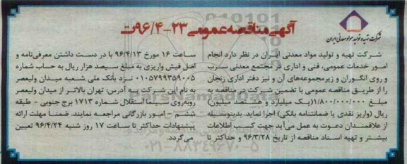 مناقصه عمومی , مناقصه عمومی انجام امور خدمات عمومی ، فنی و اداری 