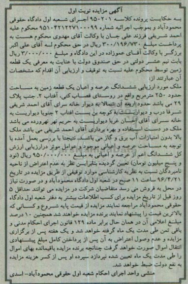مزایده,مزایده ششدانگ زمین به مساحت 250 مترمربع