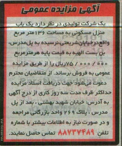 مزایده,مزایده فروش یکباب منزل مسکونی مساحت 136 مترمربع