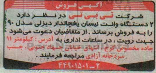 آگهی فروش , مزایده فروش 2 دستگاه وانت نیسان یخچالدار دیزلی مدل 90 