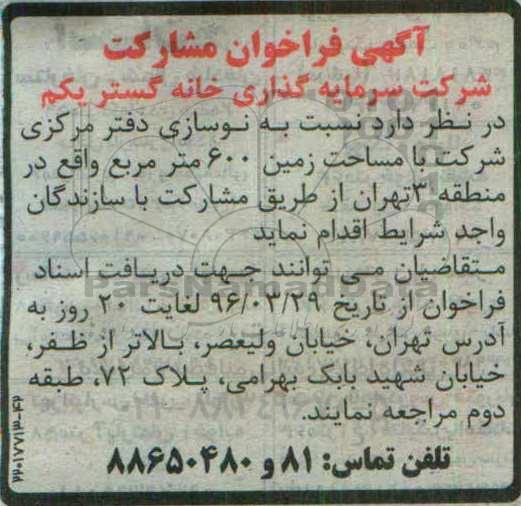 آگهی فراخوان مشارکت ,مناقصه نوسازی دفتر مرکزی شرکت 