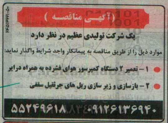 آگهی مناقصه ,مناقصه تعمیر 2 دستگاه کمپرسور و ...
