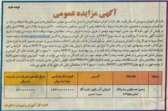 مزایده,مزایده فروش ساختمانها و زمینهای بلااستفاده و زمین مسکونی نوبت دوم