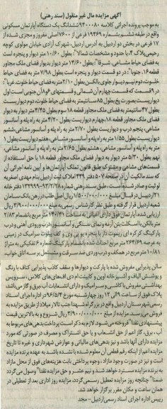 مزایده,مزایده ششدانگ اپارتمان طبقه ششم بخش دو اردبیل
