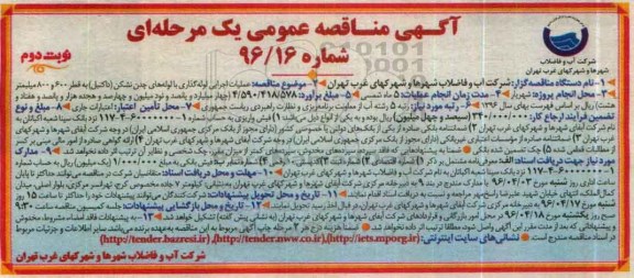 مناقصه, مناقصه عملیات اجرایی لوله گذاری با لوله های چدن نشکن نوبت دوم