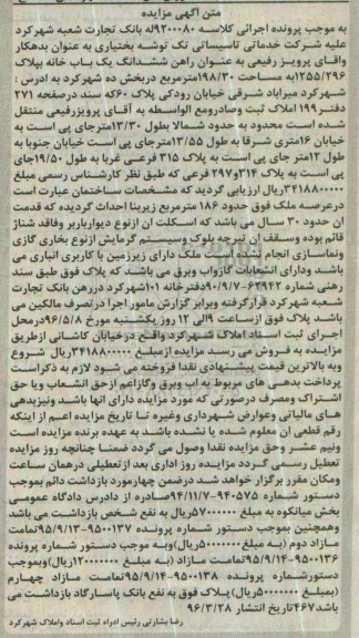 مزایده,مزایده ششدانگ یکباب خانه مساحت 186 متر 