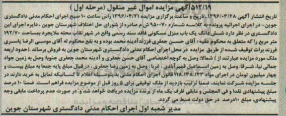 مزایده,مزایده شش دانگ یک باب منزل مسکونی کلاسه 950070 مرحله اول 