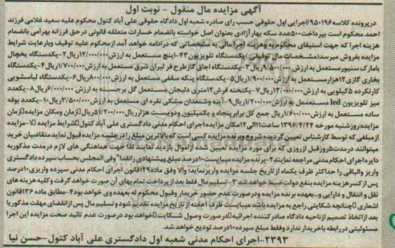 آگهی مزایده مال منقول ,مزایده یک دستگاه یخچال، اجاق گاز و ...