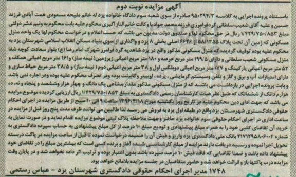 مزایده,مزایده منزل مسکونی با عرصه 199.5متر نوبت دوم