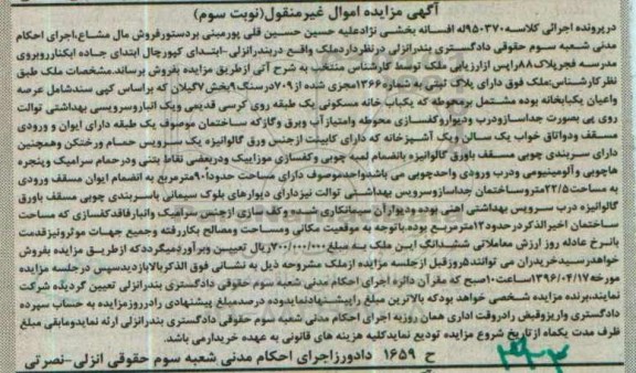 مزایده,مزایده ملک بخش هفت گیلان نوبت سوم