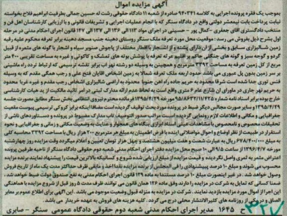 مزایده,مزایده زمین شالیزاری به مساحت 400 متر مربع کلاسه 940341