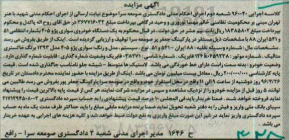 آگهی مزایده , مزایده فروش یکدستگاه خودروی سواری پژو 405 مدل 1393