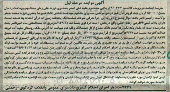 مزایده,مزایده ششدانگ زمین پلاک ثبتی شصت و شش فرعی